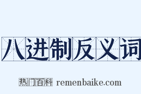 八进制反义词是什么意思的图片